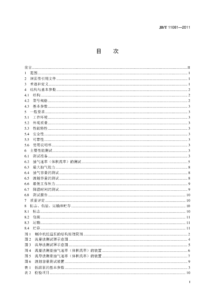 JB/T 11081-2011 标准预览