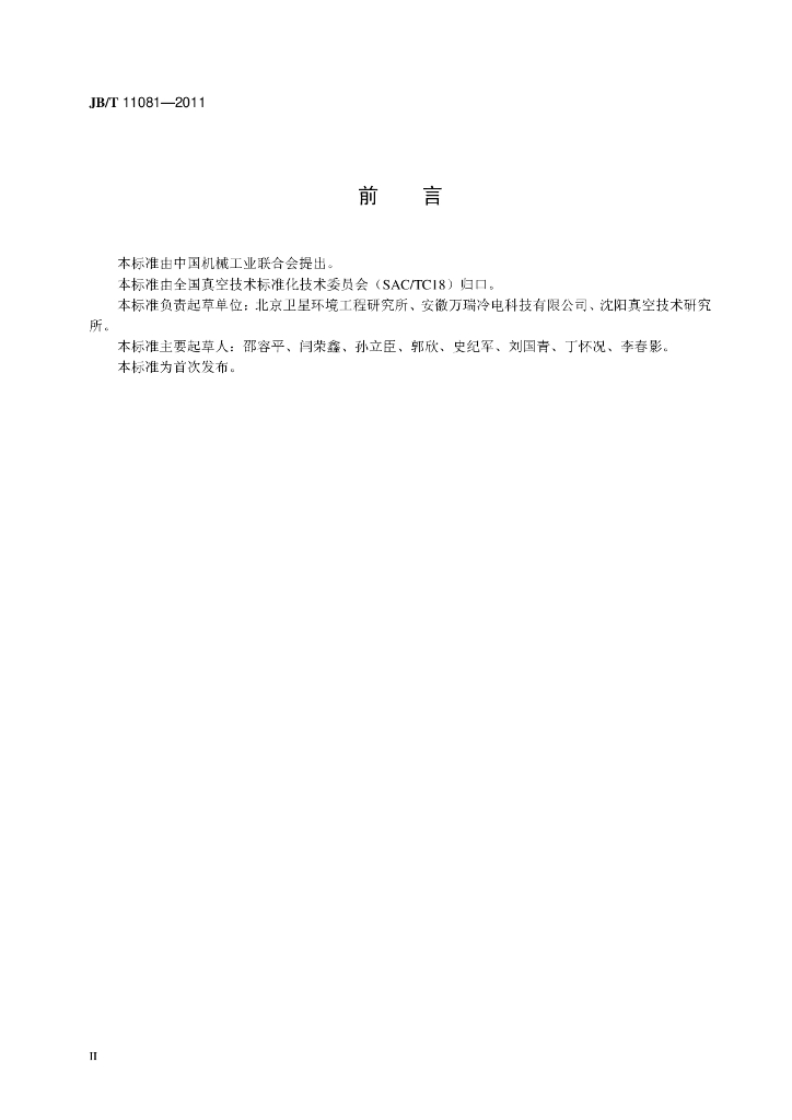 JB/T 11081-2011 标准预览