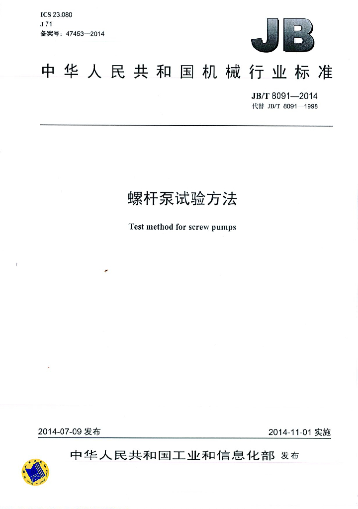 JB/T 8091-2014 标准预览