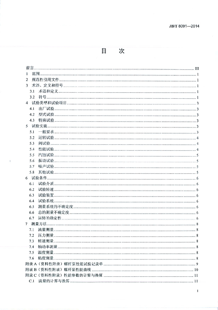JB/T 8091-2014 标准预览