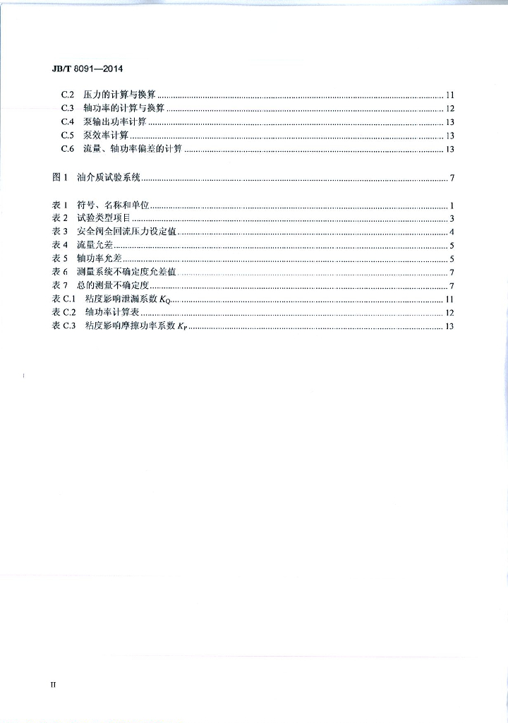 JB/T 8091-2014 标准预览