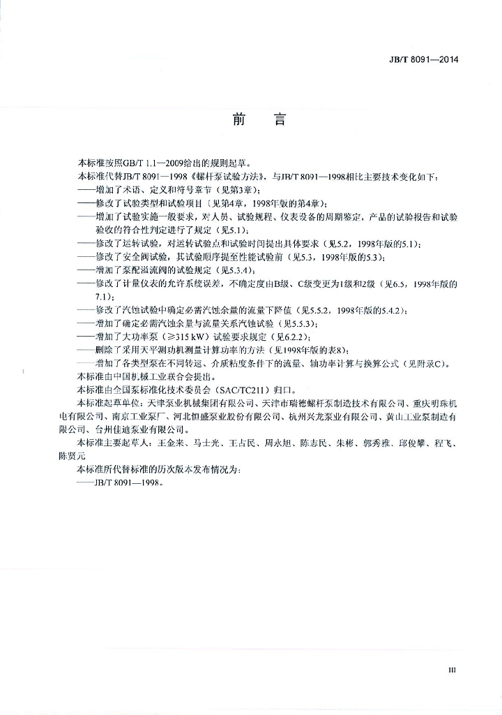 JB/T 8091-2014 标准预览