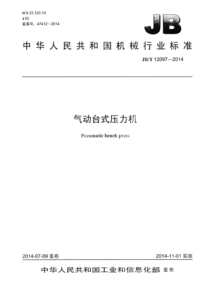 JB/T 12097-2014 标准预览