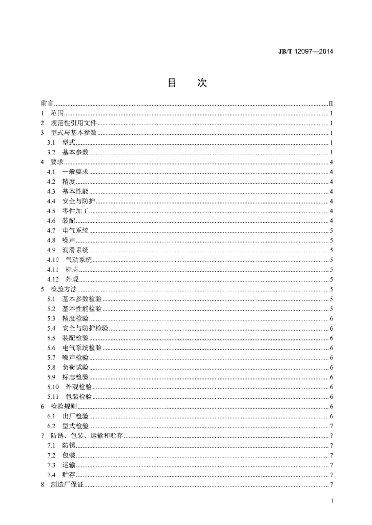 JB/T 12097-2014 标准预览