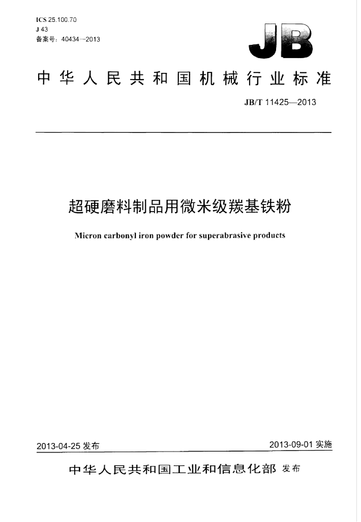 JB/T 11425-2013 标准预览