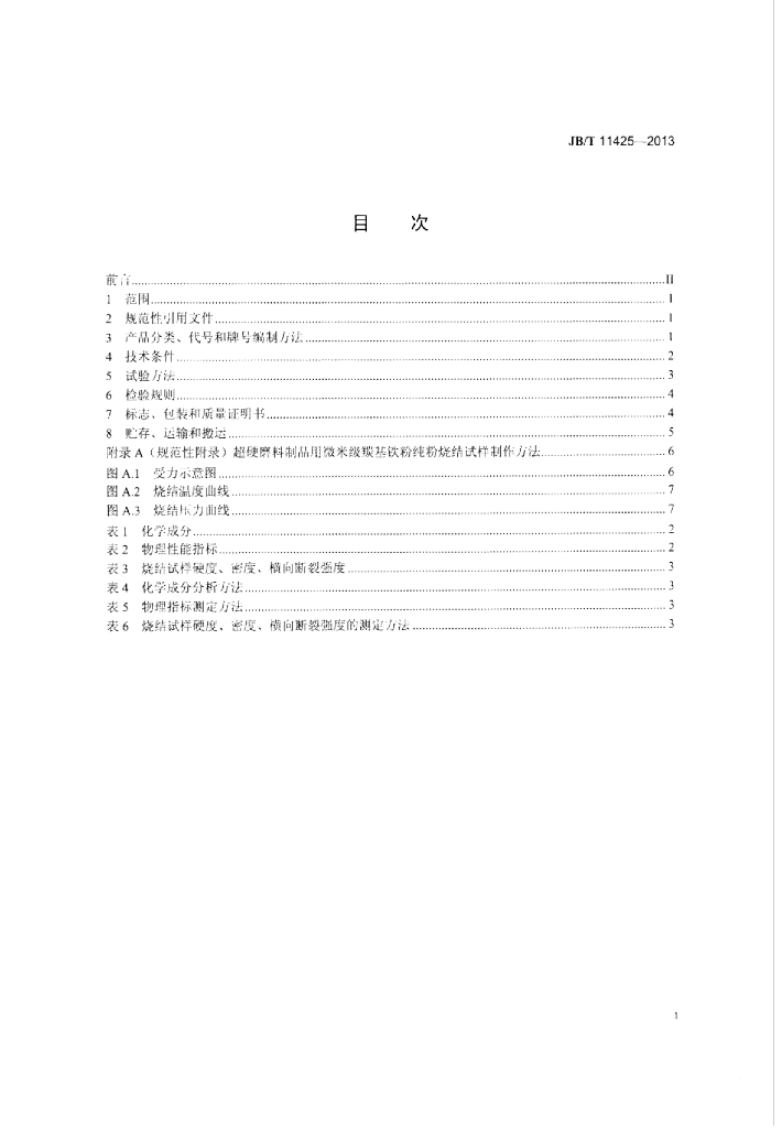 JB/T 11425-2013 标准预览