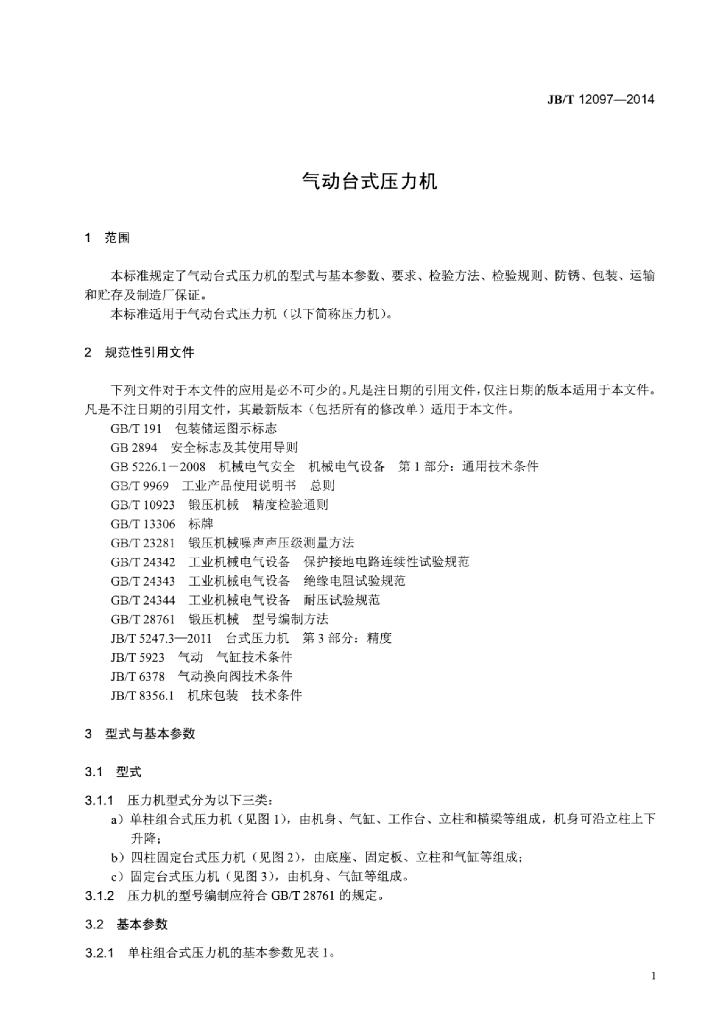 JB/T 12097-2014 标准预览