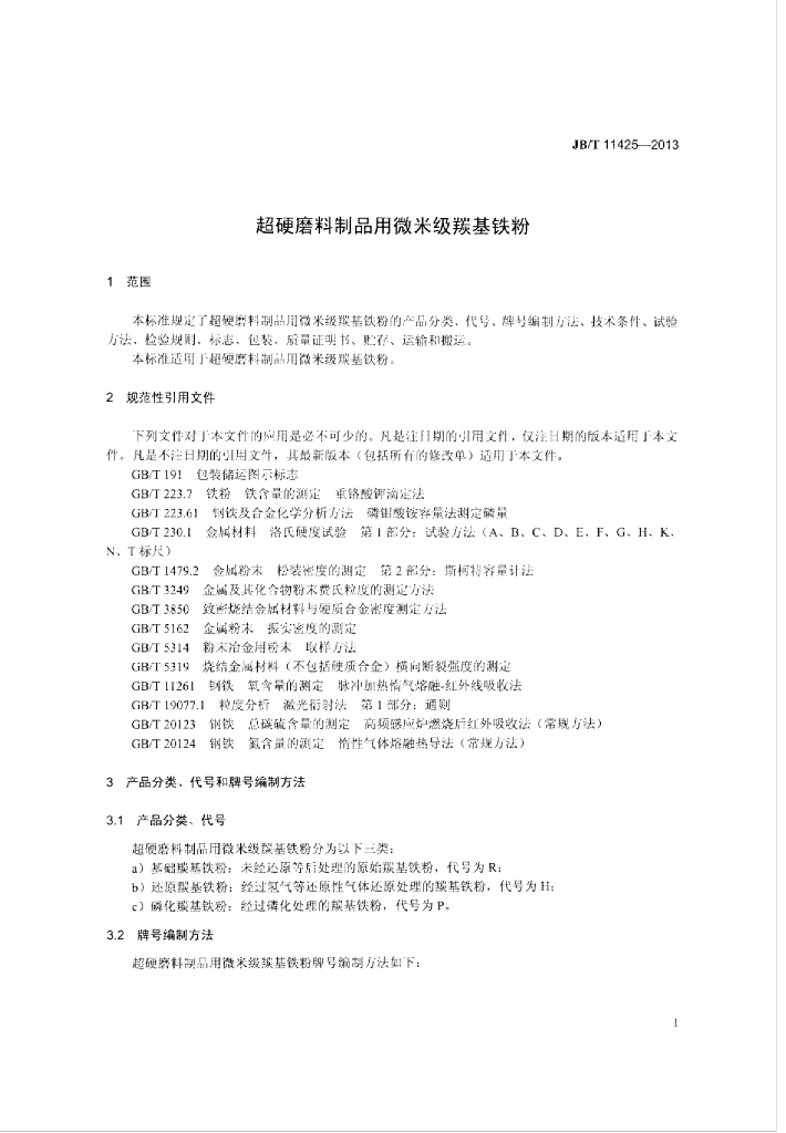 JB/T 11425-2013 标准预览