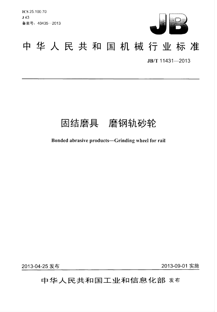 JB/T 11431-2013 标准预览