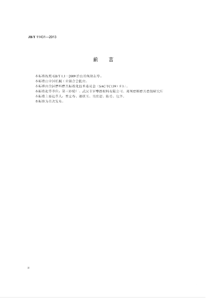 JB/T 11431-2013 标准预览
