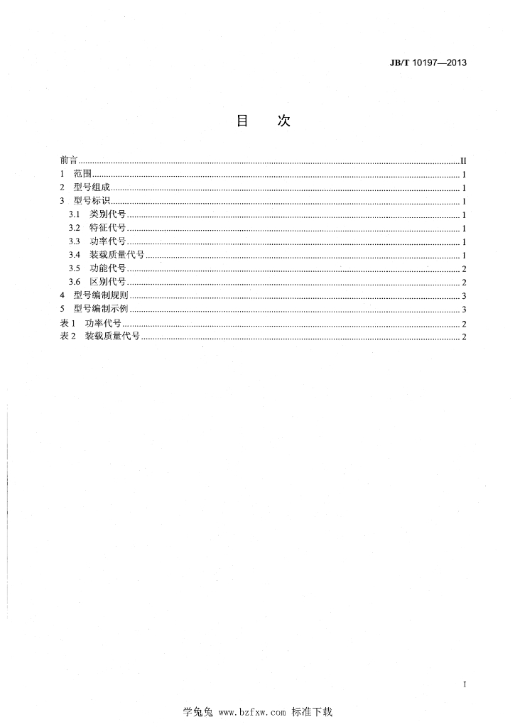 JB/T 10197-2013 标准预览