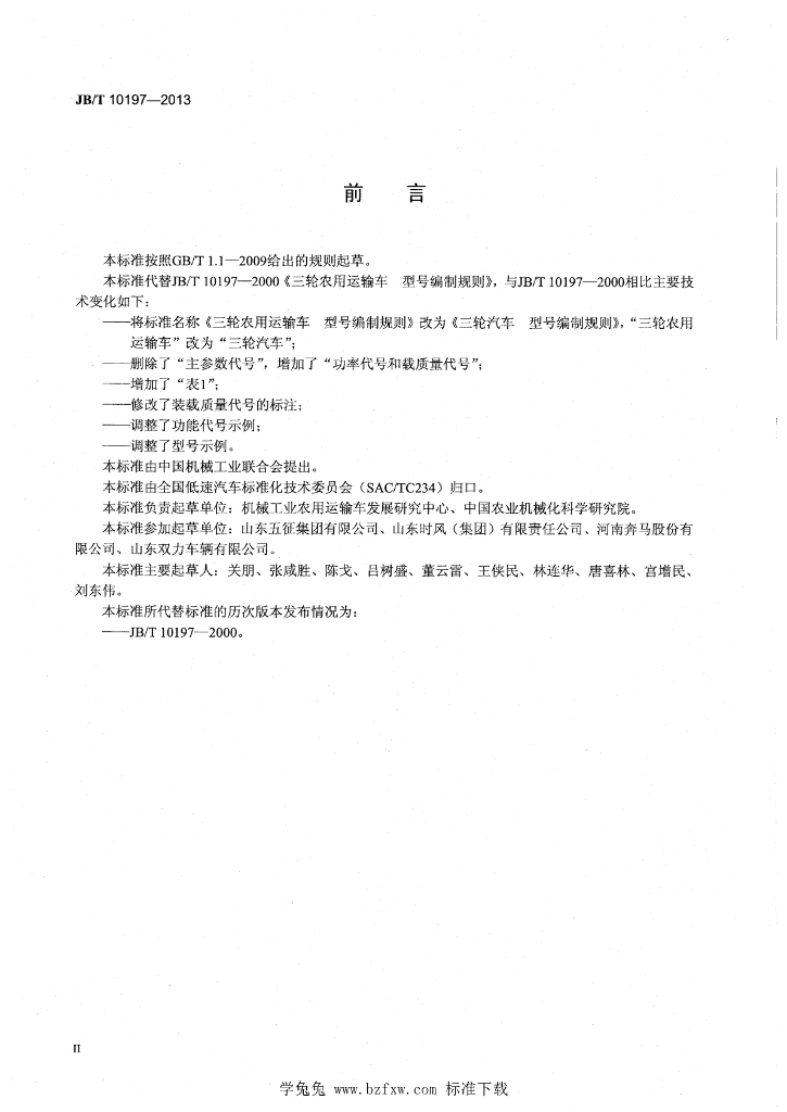 JB/T 10197-2013 标准预览