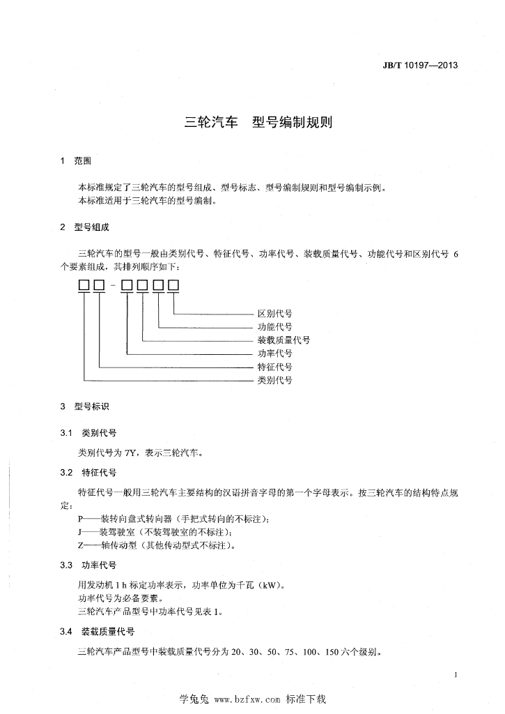 JB/T 10197-2013 标准预览