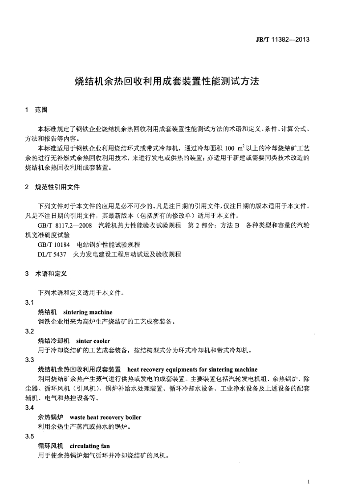JB/T 11382-2013 标准预览