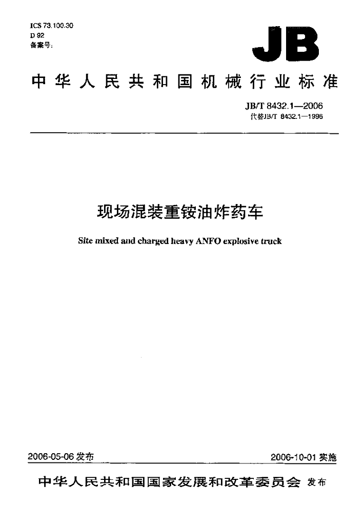 JB/T 8432.1-2006 标准预览