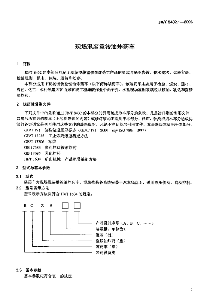 JB/T 8432.1-2006 标准预览