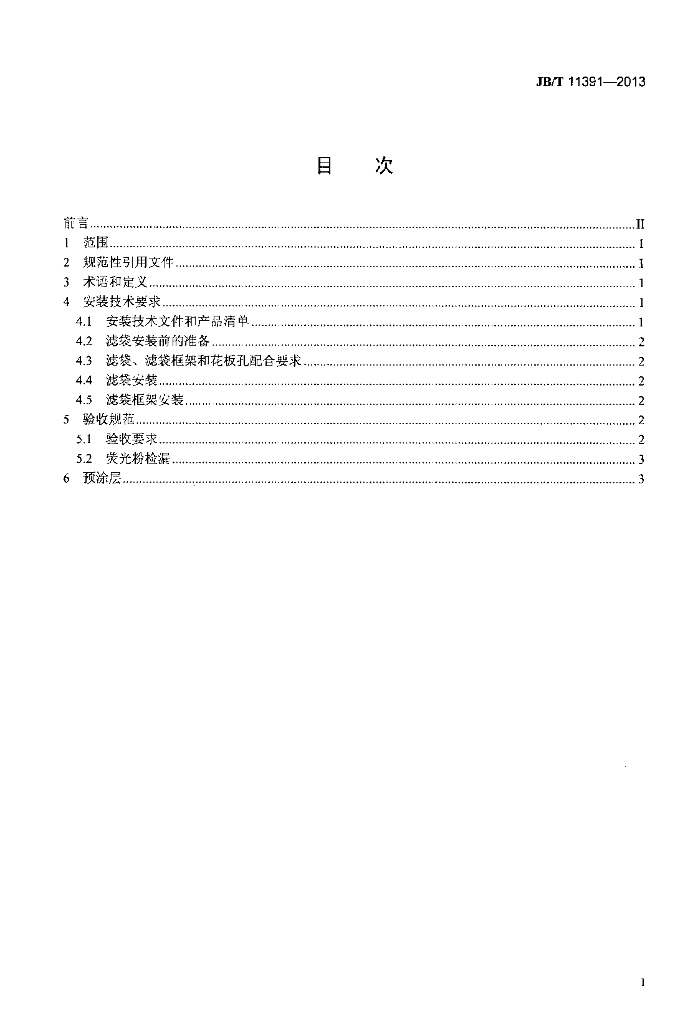 JB/T 11391-2013 标准预览