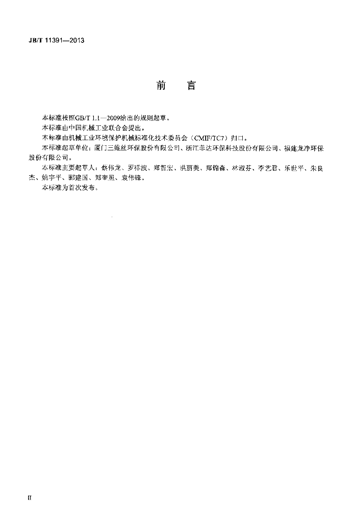 JB/T 11391-2013 标准预览