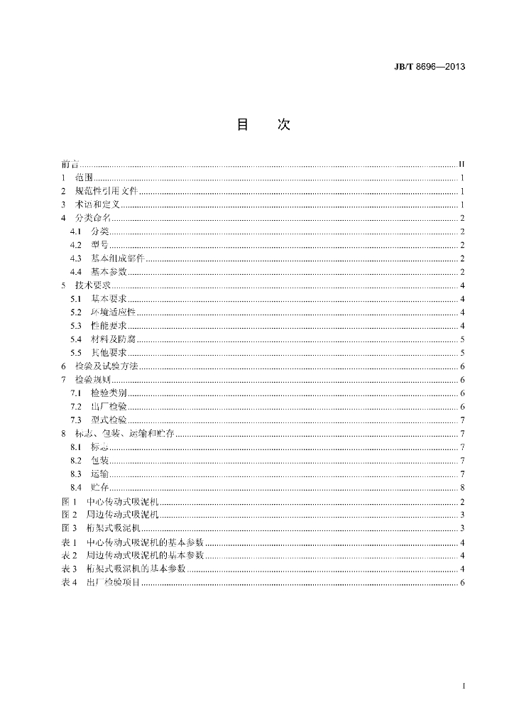 JB/T 8696-2013 标准预览