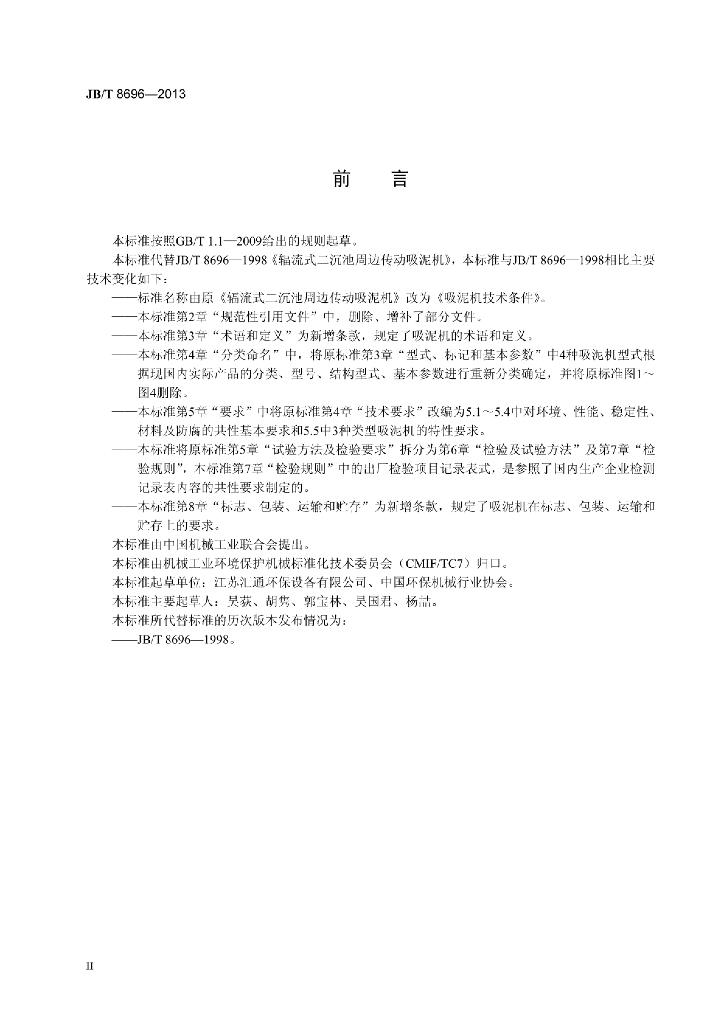 JB/T 8696-2013 标准预览