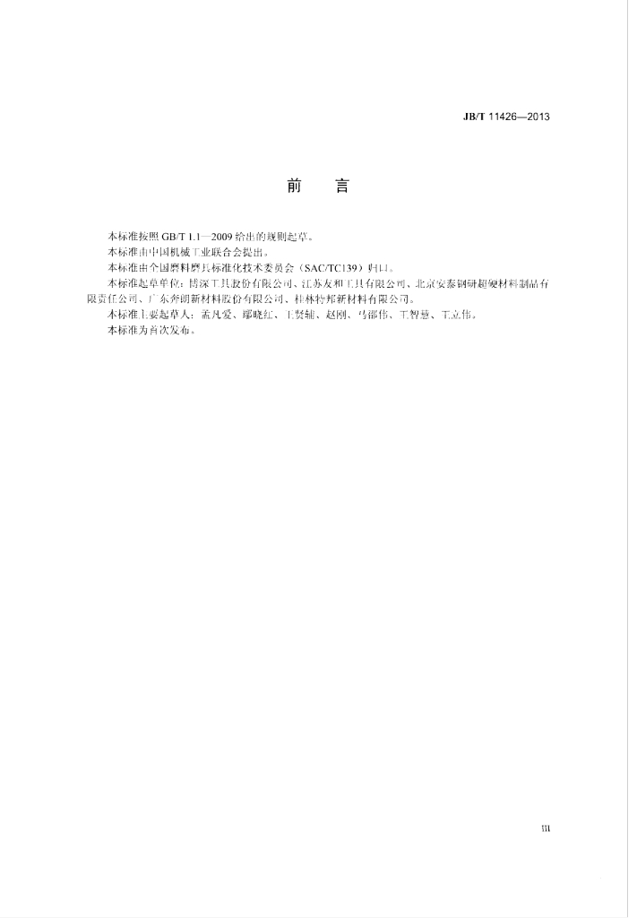 JB/T 11426-2013 标准预览