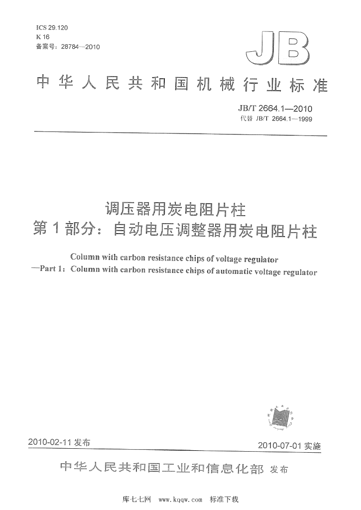 JB/T 2664.1-2010 标准预览