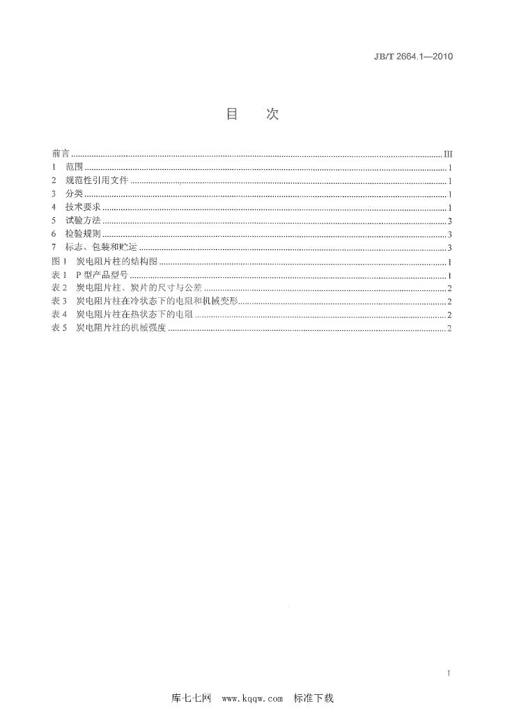 JB/T 2664.1-2010 标准预览