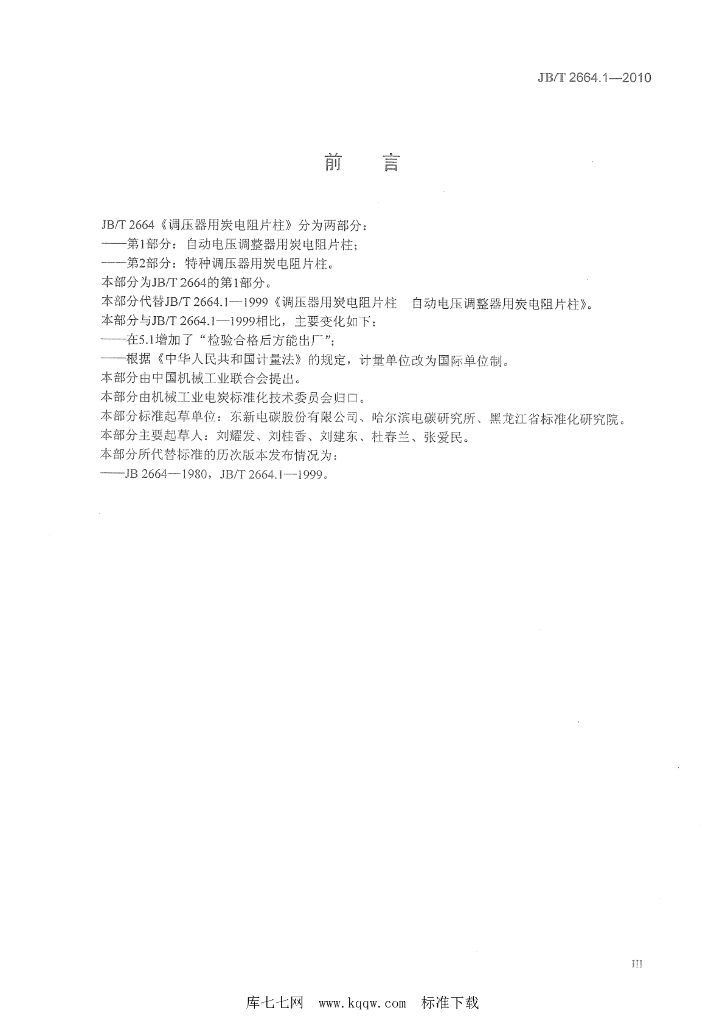 JB/T 2664.1-2010 标准预览