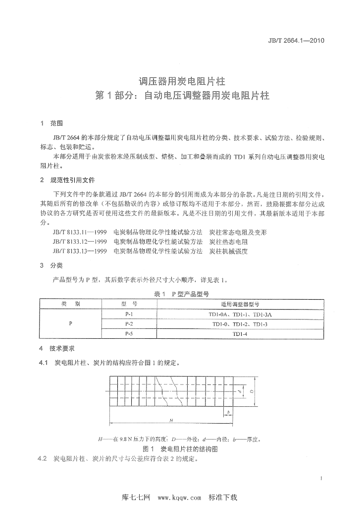 JB/T 2664.1-2010 标准预览