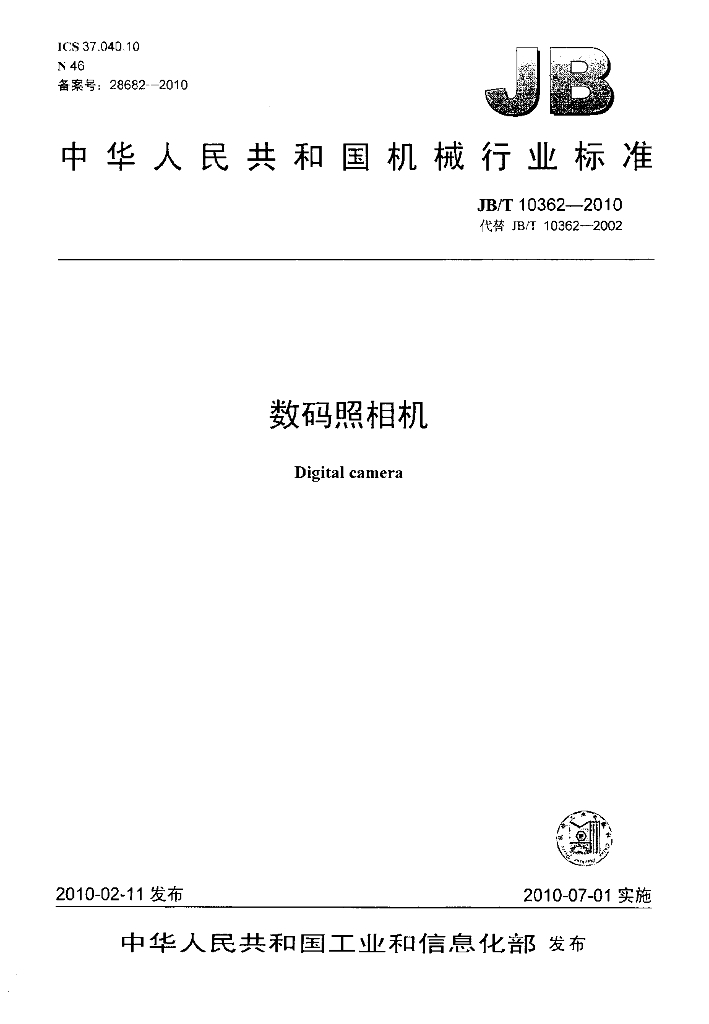 JB/T 10362-2010 标准预览