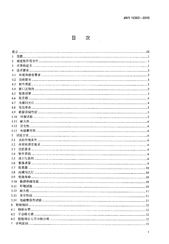JB/T 10362-2010 标准预览