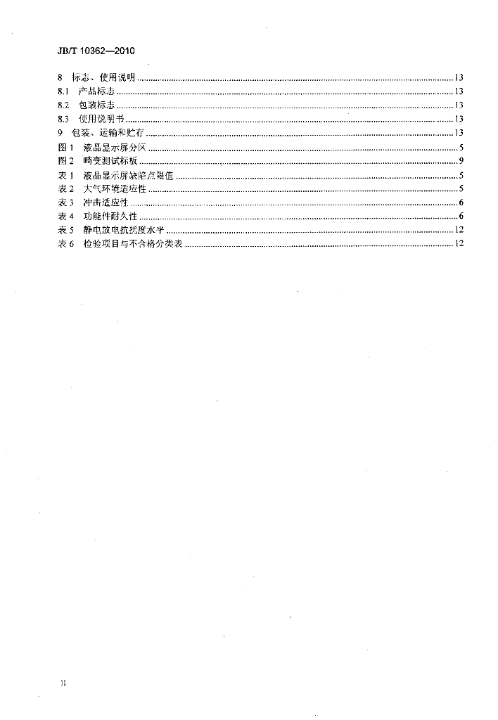 JB/T 10362-2010 标准预览