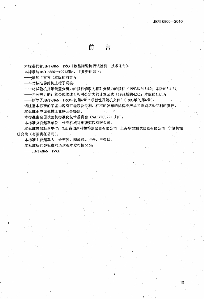 JB/T 6866-2010 标准预览