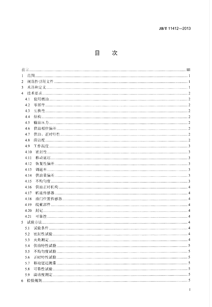 JB/T 11412-2013 标准预览