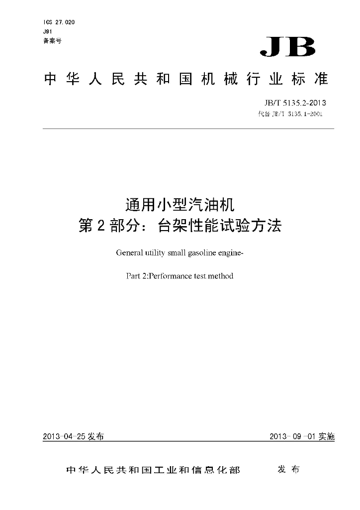 JB/T 5135.2-2013 标准预览