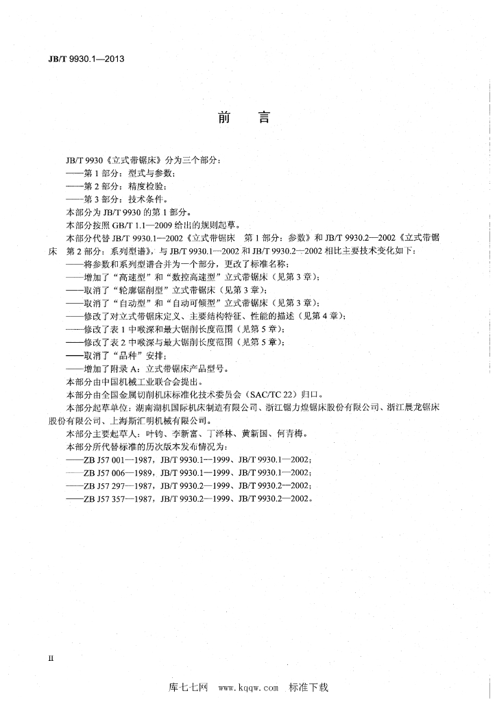 JB/T 9930.1-2013 标准预览