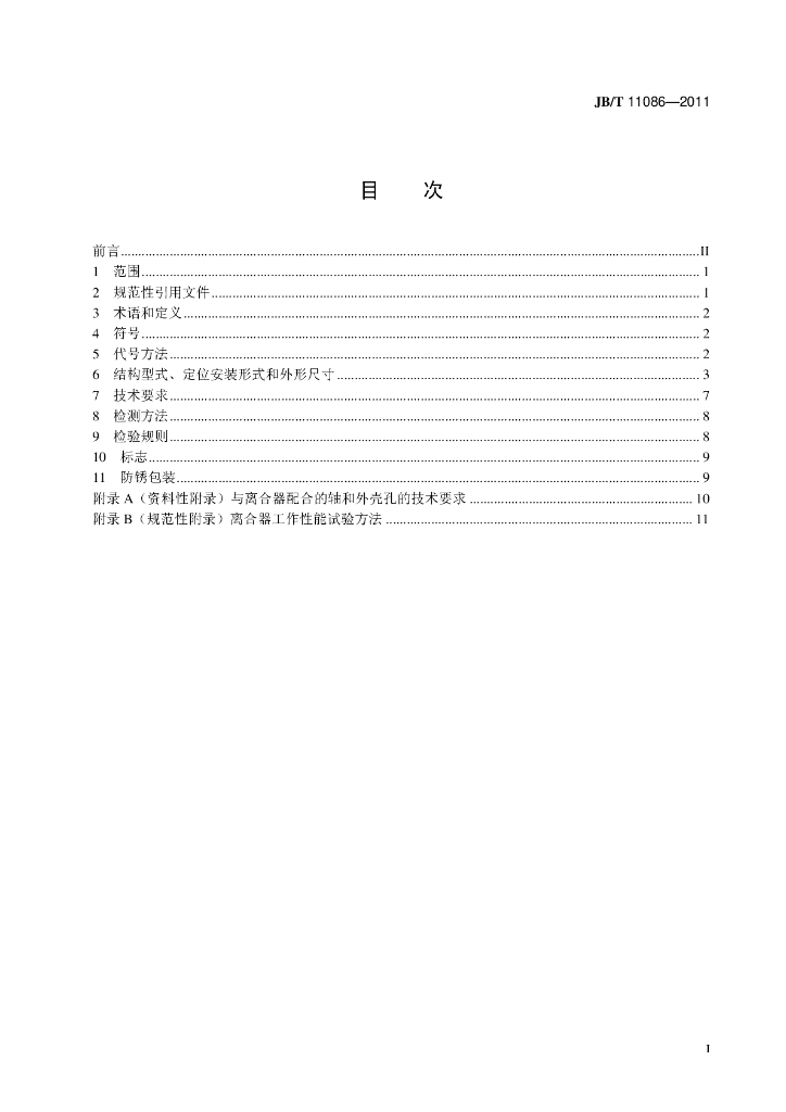 JB/T 11086-2011 标准预览