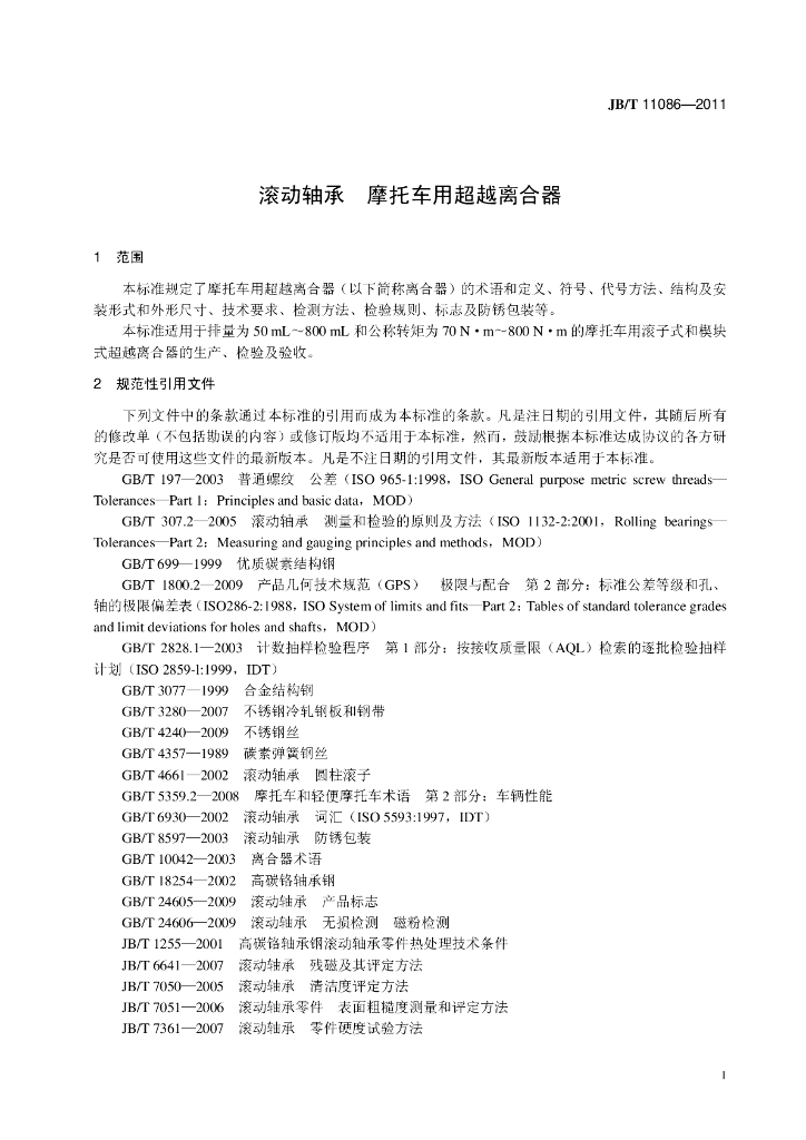 JB/T 11086-2011 标准预览