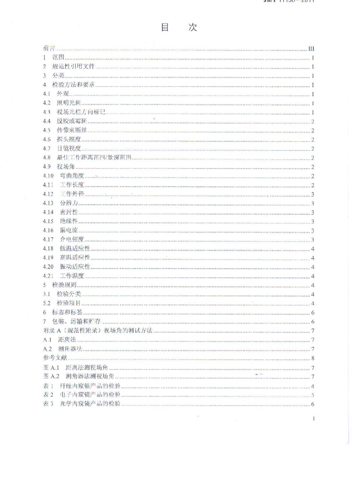 JB/T 11130-2011 标准预览