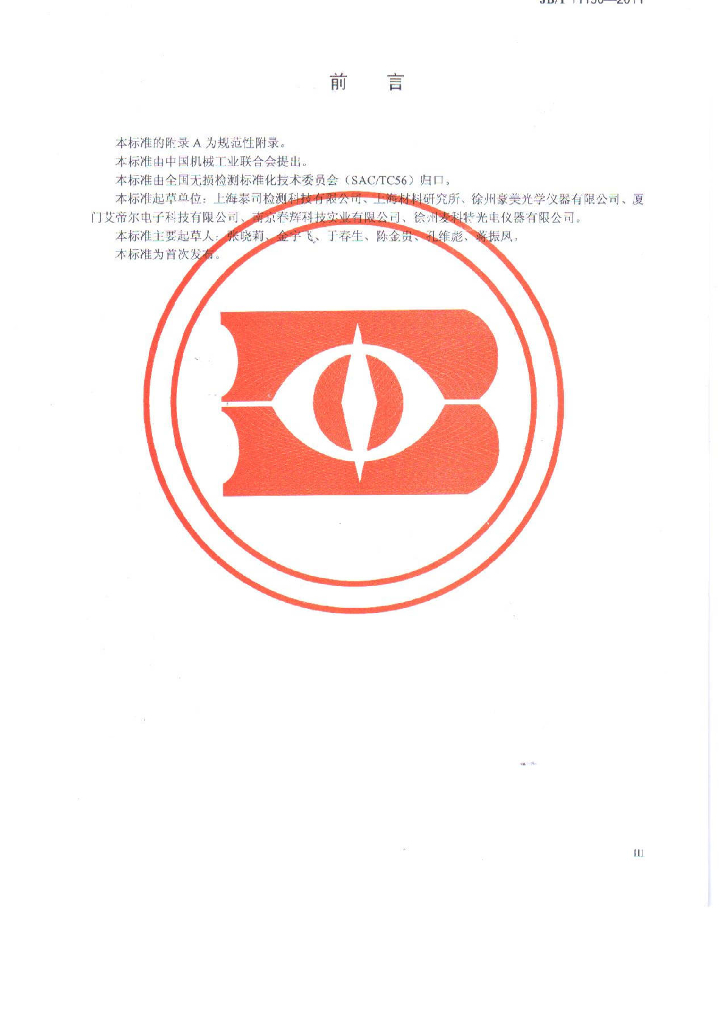 JB/T 11130-2011 标准预览