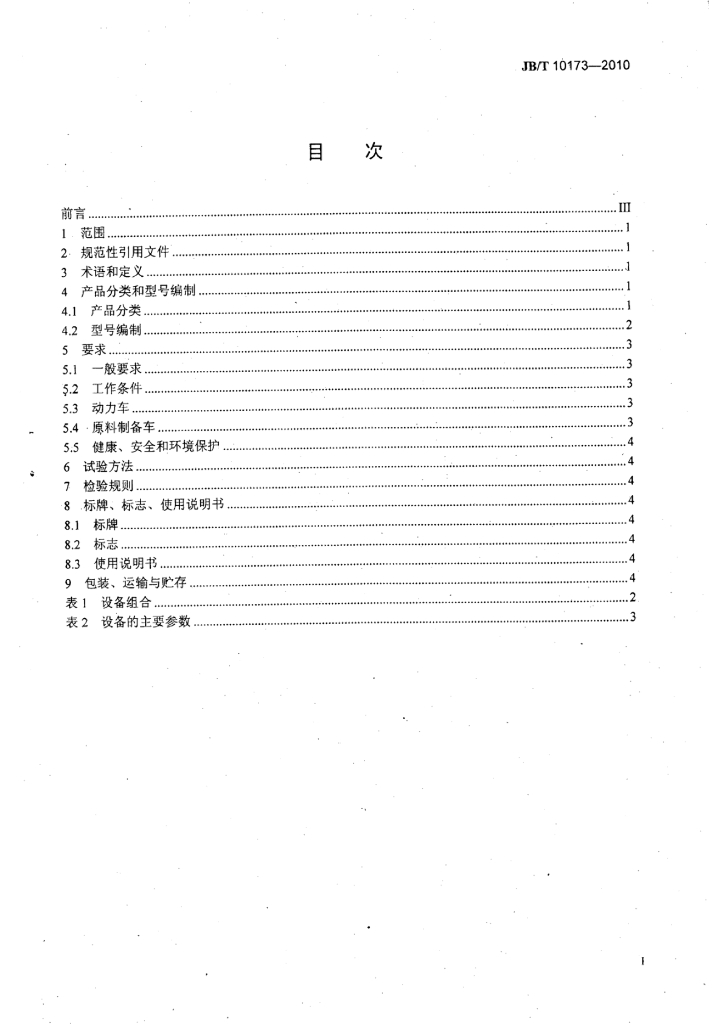 JB/T 10173-2010 标准预览