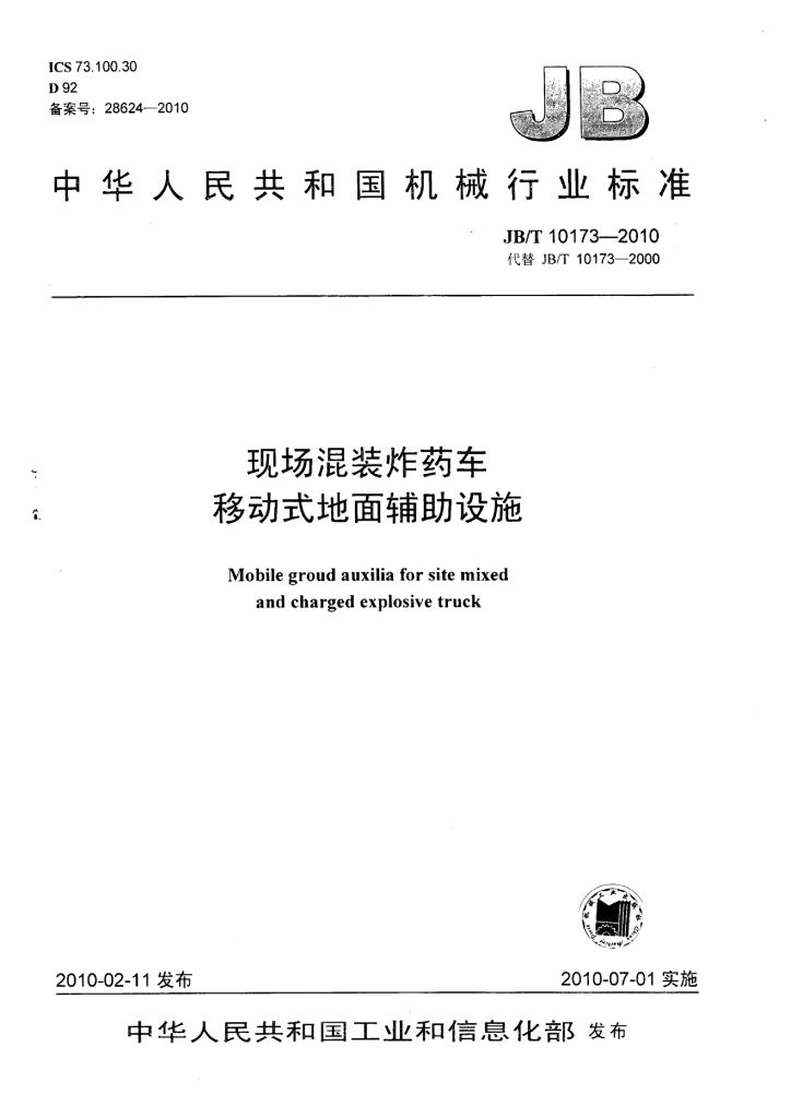 JB/T 10173-2010 标准预览