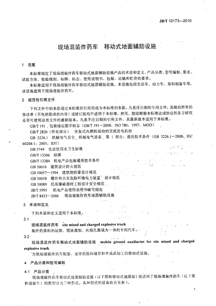JB/T 10173-2010 标准预览