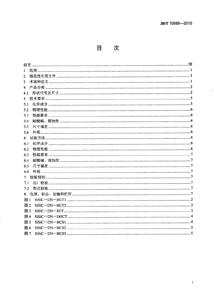 JB/T 10988-2010 标准预览