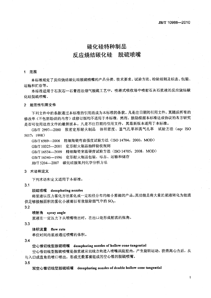 JB/T 10988-2010 标准预览