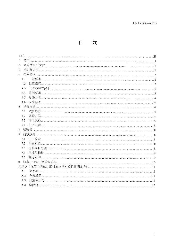 JB/T 7864-2013 标准预览