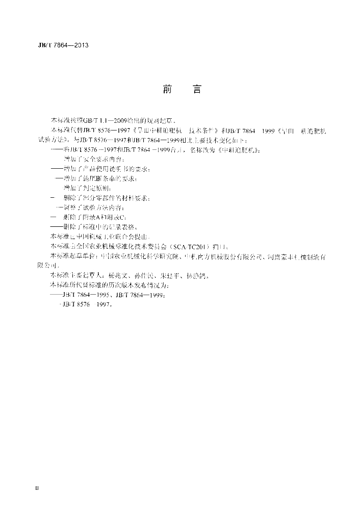 JB/T 7864-2013 标准预览