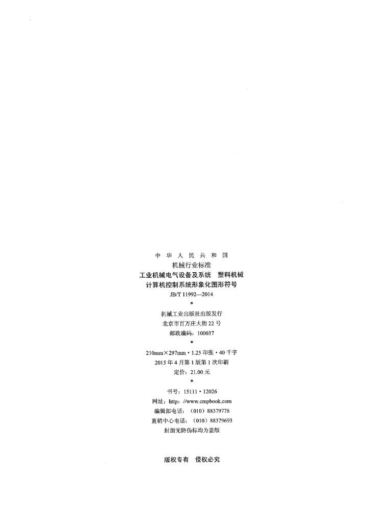 JB/T 11992-2014 标准预览