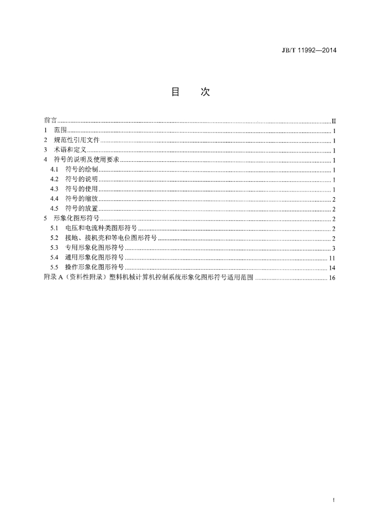 JB/T 11992-2014 标准预览