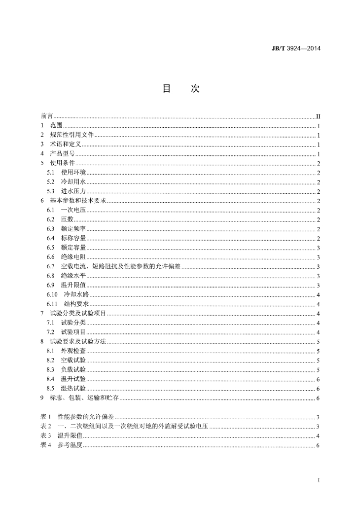 JB/T 3924-2014 标准预览